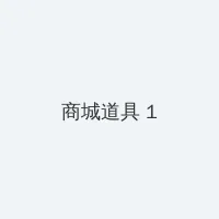 怒火重案电影高清完整版在线观看 积分商城 - 帖子高亮卡