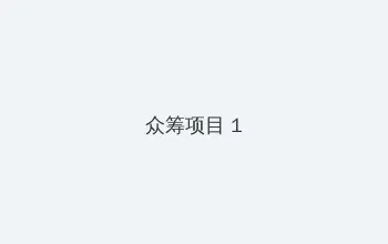 怒火重案电影高清完整版在线观看 众筹项目 - 都市夜归人系列